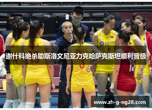谢什科绝杀助斯洛文尼亚力克哈萨克斯坦顺利晋级