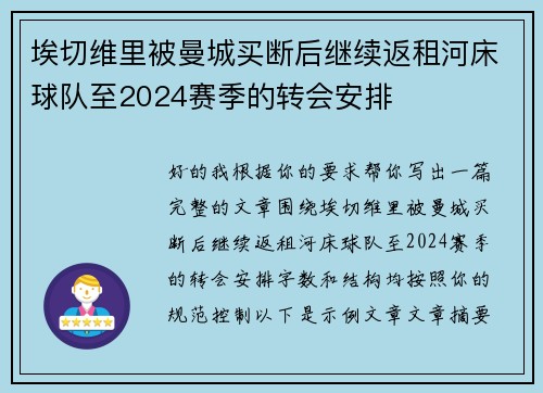 埃切维里被曼城买断后继续返租河床球队至2024赛季的转会安排 埃切维里被曼城买断后继续返租河床球队至2024赛季的转会安排