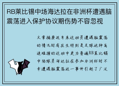 RB莱比锡中场海达拉在非洲杯遭遇脑震荡进入保护协议期伤势不容忽视 RB莱比锡中场海达拉在非洲杯遭遇脑震荡进入保护协议期伤势不容忽视