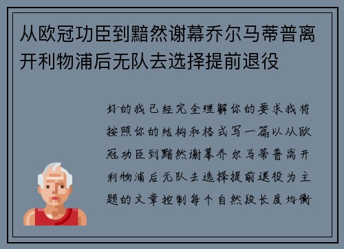 从欧冠功臣到黯然谢幕乔尔马蒂普离开利物浦后无队去选择提前退役