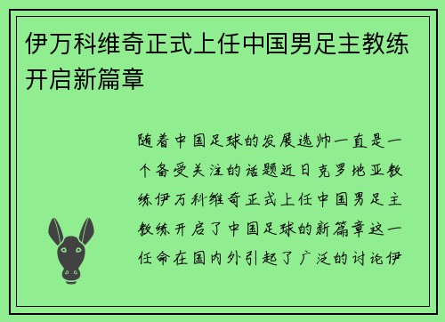 伊万科维奇正式上任中国男足主教练开启新篇章
