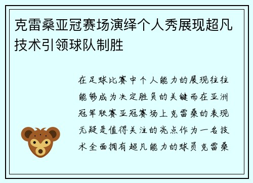 克雷桑亚冠赛场演绎个人秀展现超凡技术引领球队制胜