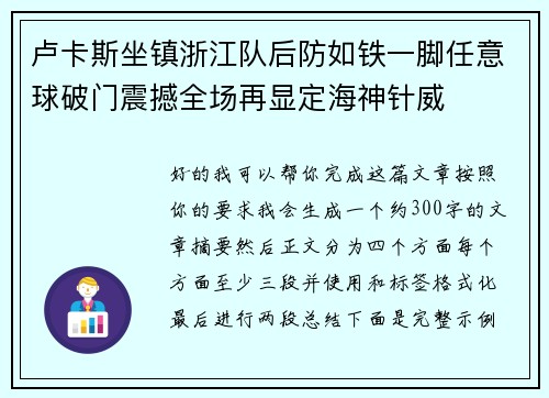 卢卡斯坐镇浙江队后防如铁一脚任意球破门震撼全场再显定海神针威