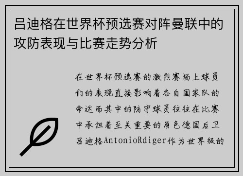 吕迪格在世界杯预选赛对阵曼联中的攻防表现与比赛走势分析