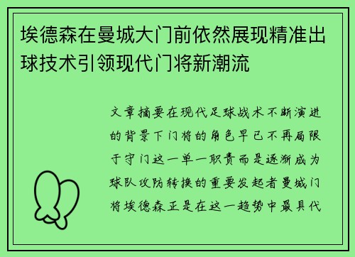埃德森在曼城大门前依然展现精准出球技术引领现代门将新潮流