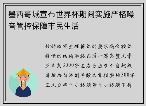 墨西哥城宣布世界杯期间实施严格噪音管控保障市民生活