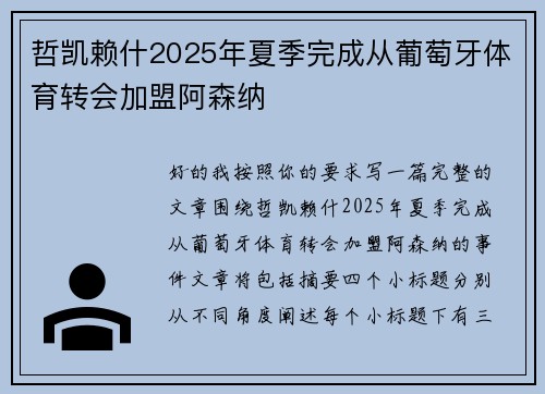 哲凯赖什2025年夏季完成从葡萄牙体育转会加盟阿森纳