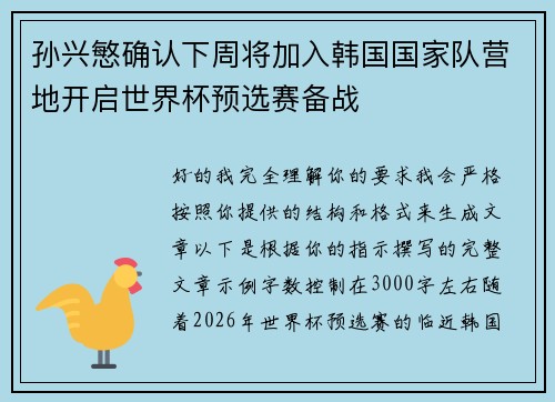 孙兴慜确认下周将加入韩国国家队营地开启世界杯预选赛备战