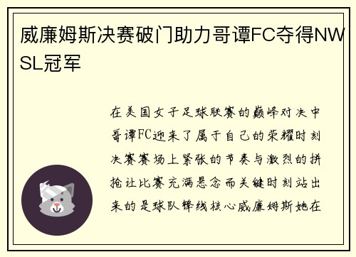 威廉姆斯决赛破门助力哥谭FC夺得NWSL冠军