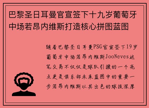 巴黎圣日耳曼官宣签下十九岁葡萄牙中场若昂内维斯打造核心拼图蓝图
