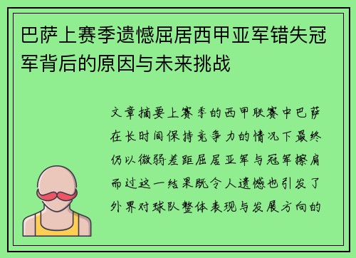 巴萨上赛季遗憾屈居西甲亚军错失冠军背后的原因与未来挑战