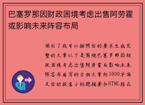 巴塞罗那因财政困境考虑出售阿劳霍或影响未来阵容布局