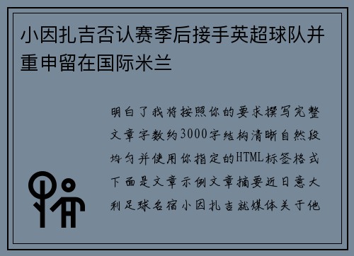小因扎吉否认赛季后接手英超球队并重申留在国际米兰