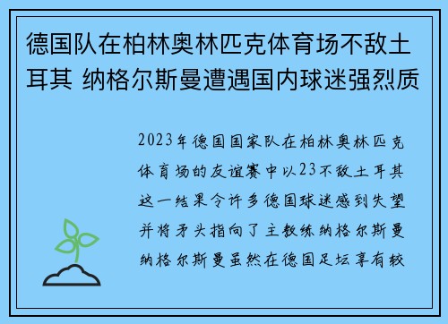 德国队在柏林奥林匹克体育场不敌土耳其 纳格尔斯曼遭遇国内球迷强烈质疑 德国队在柏林奥林匹克体育场不敌土耳其 纳格尔斯曼遭遇国内球迷强烈质疑