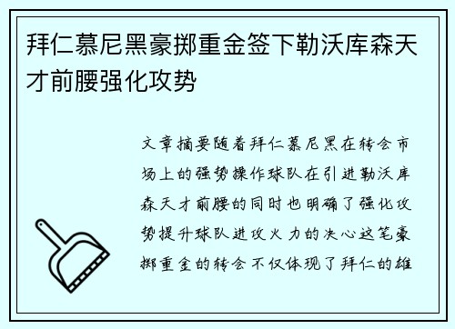 拜仁慕尼黑豪掷重金签下勒沃库森天才前腰强化攻势 拜仁慕尼黑豪掷重金签下勒沃库森天才前腰强化攻势