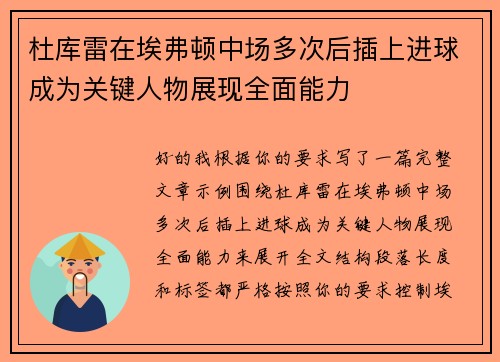 杜库雷在埃弗顿中场多次后插上进球成为关键人物展现全面能力 杜库雷在埃弗顿中场多次后插上进球成为关键人物展现全面能力