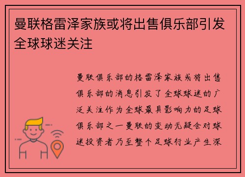 曼联格雷泽家族或将出售俱乐部引发全球球迷关注 曼联格雷泽家族或将出售俱乐部引发全球球迷关注