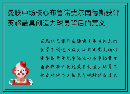 曼联中场核心布鲁诺费尔南德斯获评英超最具创造力球员背后的意义 曼联中场核心布鲁诺费尔南德斯获评英超最具创造力球员背后的意义