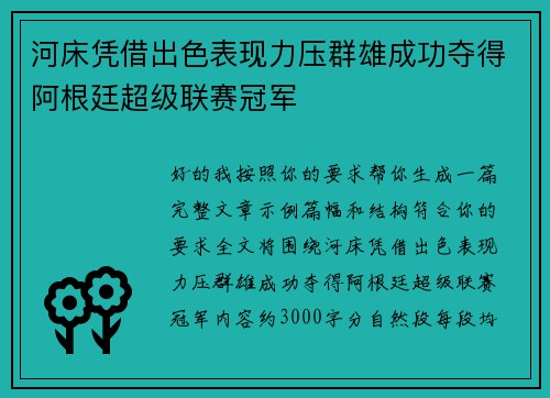 河床凭借出色表现力压群雄成功夺得阿根廷超级联赛冠军 河床凭借出色表现力压群雄成功夺得阿根廷超级联赛冠军