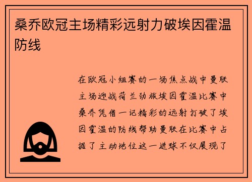 桑乔欧冠主场精彩远射力破埃因霍温防线 桑乔欧冠主场精彩远射力破埃因霍温防线