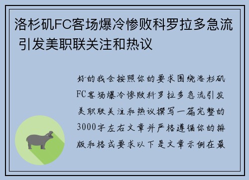 洛杉矶FC客场爆冷惨败科罗拉多急流 引发美职联关注和热议 洛杉矶FC客场爆冷惨败科罗拉多急流 引发美职联关注和热议
