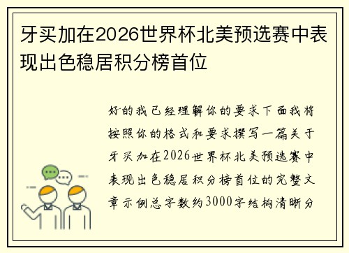 牙买加在2026世界杯北美预选赛中表现出色稳居积分榜首位 牙买加在2026世界杯北美预选赛中表现出色稳居积分榜首位