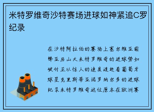 米特罗维奇沙特赛场进球如神紧追C罗纪录 米特罗维奇沙特赛场进球如神紧追C罗纪录