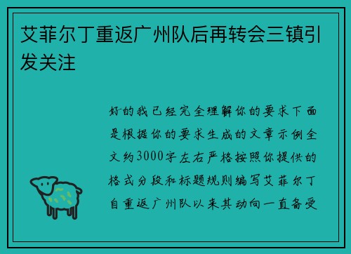艾菲尔丁重返广州队后再转会三镇引发关注 艾菲尔丁重返广州队后再转会三镇引发关注