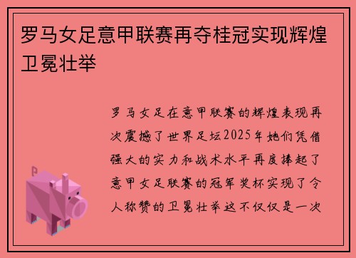 罗马女足意甲联赛再夺桂冠实现辉煌卫冕壮举 罗马女足意甲联赛再夺桂冠实现辉煌卫冕壮举