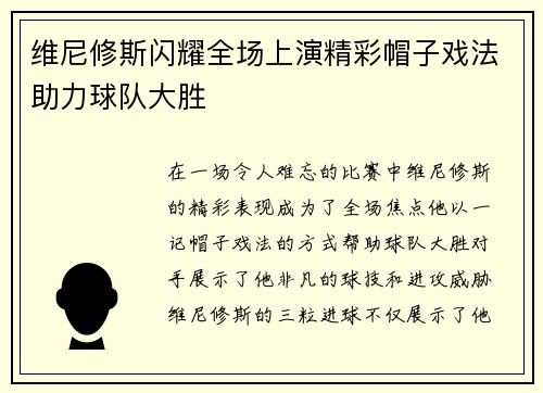 维尼修斯闪耀全场上演精彩帽子戏法助力球队大胜 维尼修斯闪耀全场上演精彩帽子戏法助力球队大胜