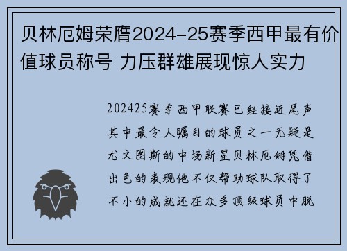 贝林厄姆荣膺2024-25赛季西甲最有价值球员称号 力压群雄展现惊人实力 贝林厄姆荣膺2024-25赛季西甲最有价值球员称号 力压群雄展现惊人实力