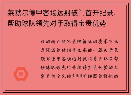 莱默尔德甲客场远射破门首开纪录,帮助球队领先对手取得宝贵优势 莱默尔德甲客场远射破门首开纪录,帮助球队领先对手取得宝贵优势