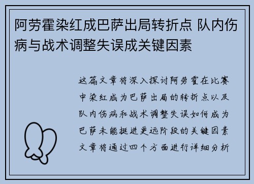 阿劳霍染红成巴萨出局转折点 队内伤病与战术调整失误成关键因素 阿劳霍染红成巴萨出局转折点 队内伤病与战术调整失误成关键因素