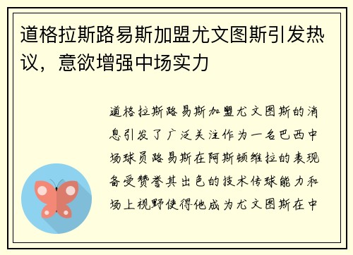 道格拉斯路易斯加盟尤文图斯引发热议,意欲增强中场实力 道格拉斯路易斯加盟尤文图斯引发热议,意欲增强中场实力