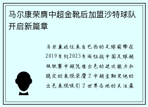 马尔康荣膺中超金靴后加盟沙特球队开启新篇章 马尔康荣膺中超金靴后加盟沙特球队开启新篇章