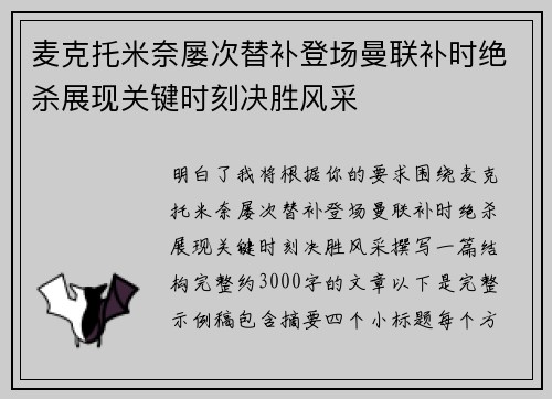 麦克托米奈屡次替补登场曼联补时绝杀展现关键时刻决胜风采 麦克托米奈屡次替补登场曼联补时绝杀展现关键时刻决胜风采