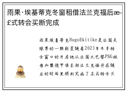 雨果·埃基蒂克冬窗租借法兰克福后正式转会买断完成 雨果·埃基蒂克冬窗租借法兰克福后正式转会买断完成