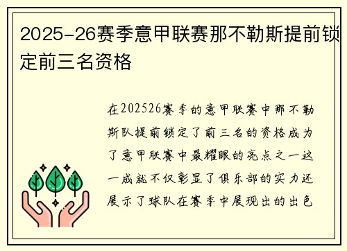 2025-26赛季意甲联赛那不勒斯提前锁定前三名资格 2025-26赛季意甲联赛那不勒斯提前锁定前三名资格