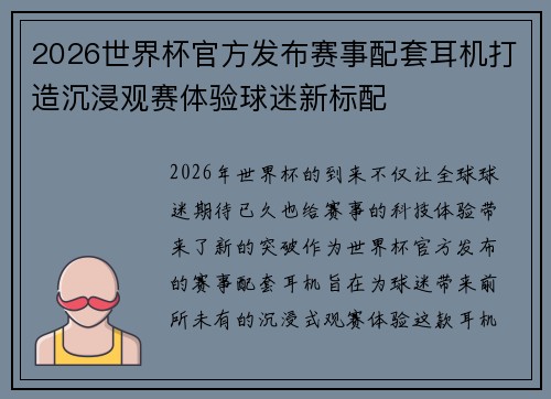 2026世界杯官方发布赛事配套耳机打造沉浸观赛体验球迷新标配 2026世界杯官方发布赛事配套耳机打造沉浸观赛体验球迷新标配