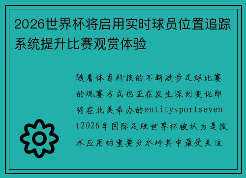 2026世界杯将启用实时球员位置追踪系统提升比赛观赏体验 2026世界杯将启用实时球员位置追踪系统提升比赛观赏体验