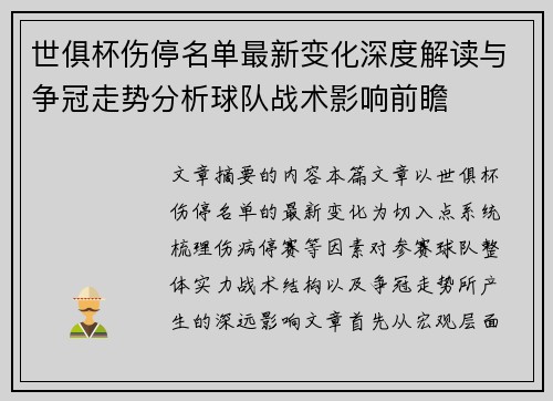 世俱杯伤停名单最新变化深度解读与争冠走势分析球队战术影响前瞻 世俱杯伤停名单最新变化深度解读与争冠走势分析球队战术影响前瞻