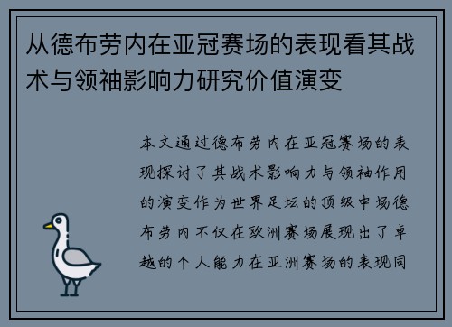从德布劳内在亚冠赛场的表现看其战术与领袖影响力研究价值演变 从德布劳内在亚冠赛场的表现看其战术与领袖影响力研究价值演变