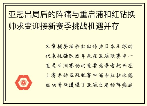 亚冠出局后的阵痛与重启浦和红钻换帅求变迎接新赛季挑战机遇并存 亚冠出局后的阵痛与重启浦和红钻换帅求变迎接新赛季挑战机遇并存