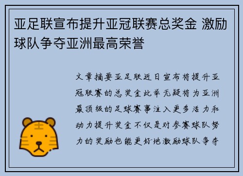 亚足联宣布提升亚冠联赛总奖金 激励球队争夺亚洲最高荣誉 亚足联宣布提升亚冠联赛总奖金 激励球队争夺亚洲最高荣誉