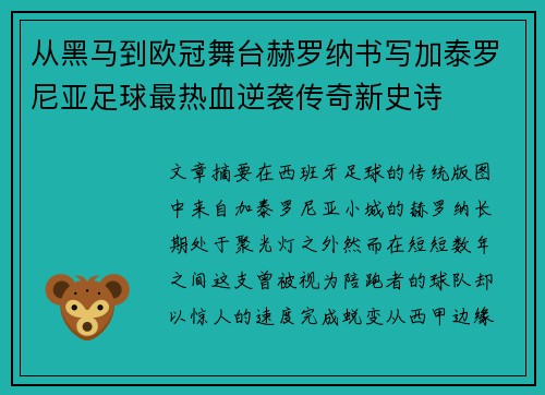 从黑马到欧冠舞台赫罗纳书写加泰罗尼亚足球最热血逆袭传奇新史诗