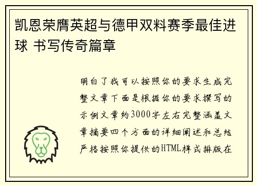 凯恩荣膺英超与德甲双料赛季最佳进球 书写传奇篇章