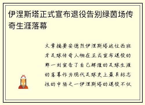 伊涅斯塔正式宣布退役告别绿茵场传奇生涯落幕