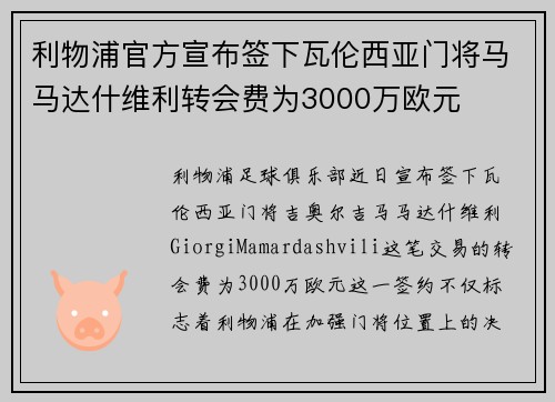 利物浦官方宣布签下瓦伦西亚门将马马达什维利转会费为3000万欧元