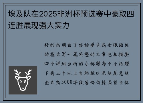 埃及队在2025非洲杯预选赛中豪取四连胜展现强大实力 埃及队在2025非洲杯预选赛中豪取四连胜展现强大实力