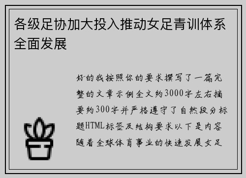 各级足协加大投入推动女足青训体系全面发展 各级足协加大投入推动女足青训体系全面发展